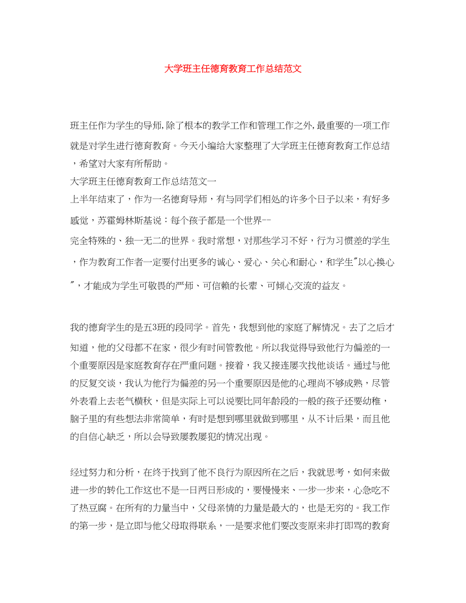 2023年大学班主任德育教育工作总结.docx_第1页