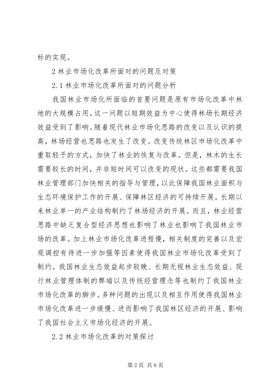 2023年林业市场化完善缺陷及策略.docx_第2页