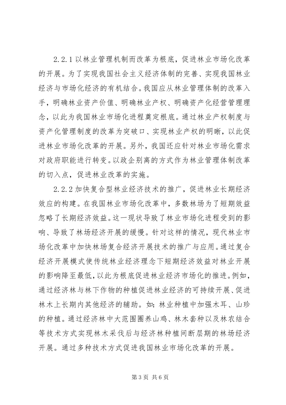 2023年林业市场化完善缺陷及策略.docx_第3页