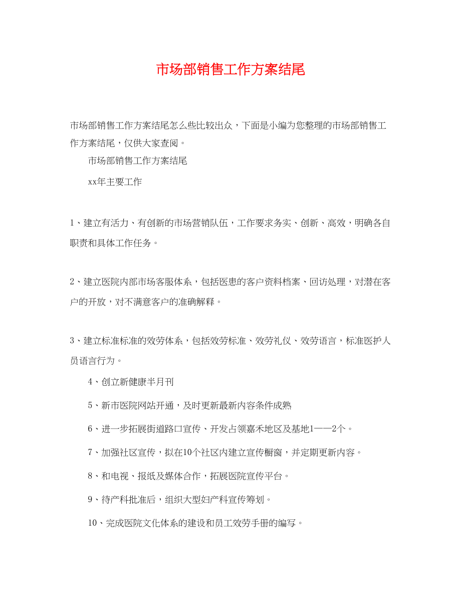 2023年市场部销售工作计划结尾.docx_第1页