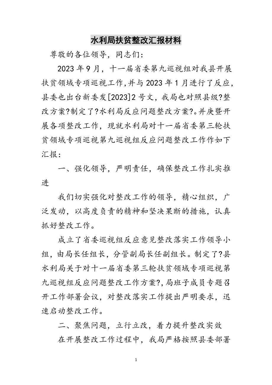 2023年水利局扶贫整改汇报材料范文.doc_第1页