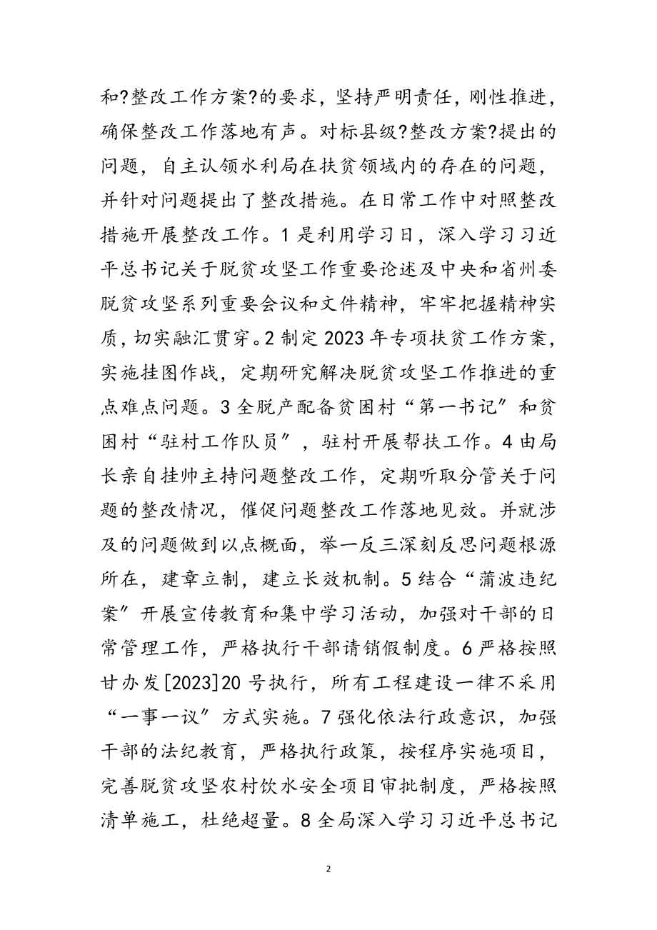 2023年水利局扶贫整改汇报材料范文.doc_第2页