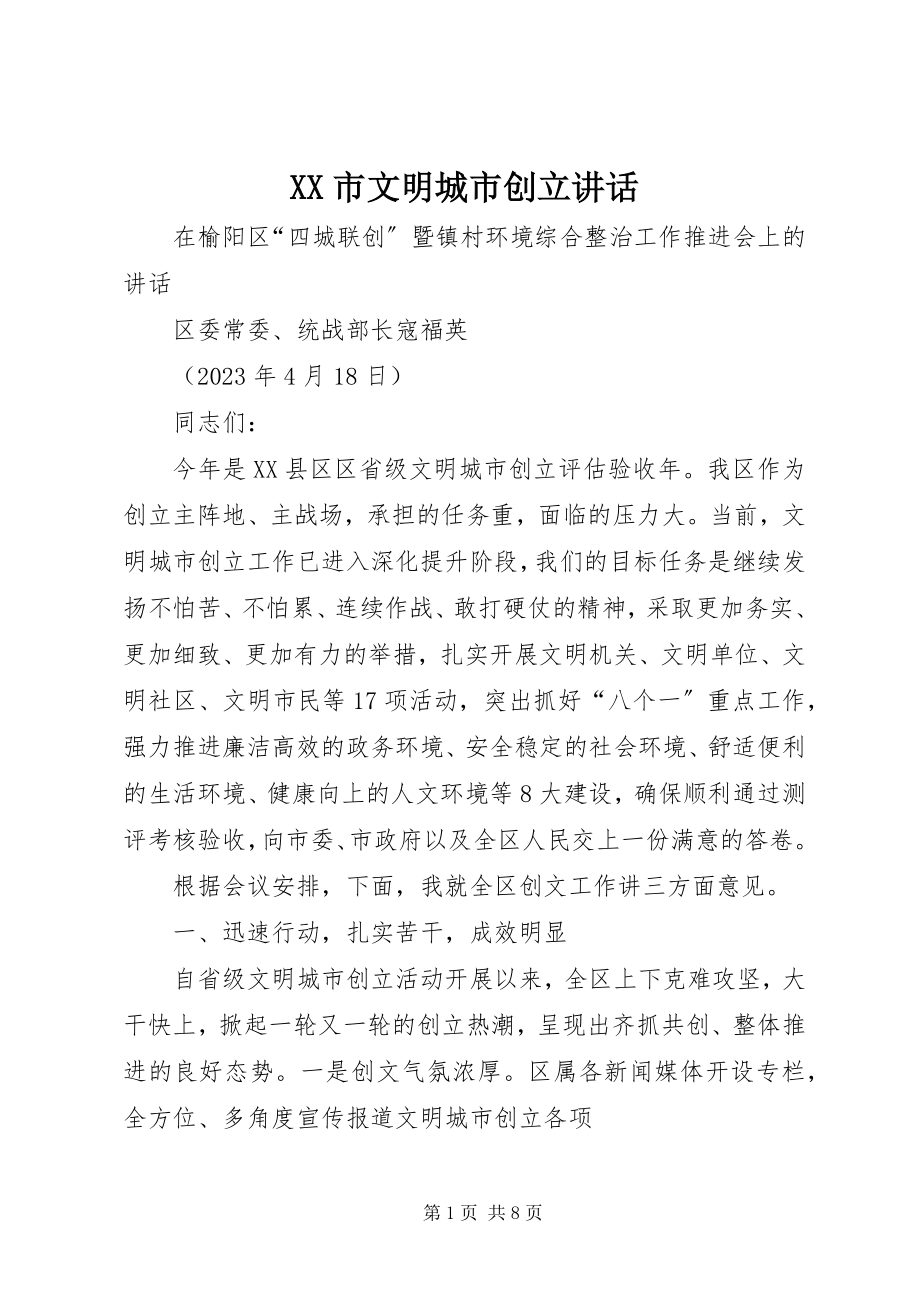 2023年XX市文明城市创建致辞.docx_第1页