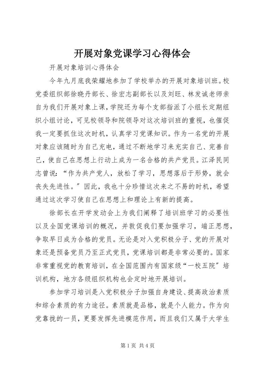 2023年发展对象党课学习心得体会.docx_第1页