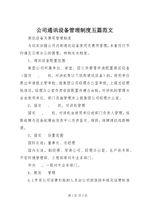 2023年公司通讯设备管理制度五篇.docx