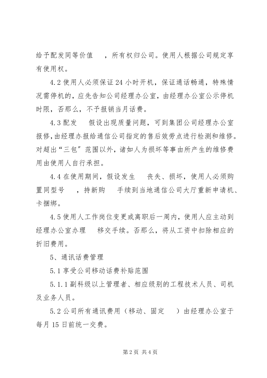 2023年公司通讯设备管理制度五篇.docx_第2页