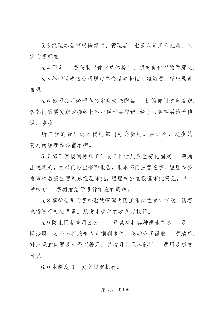 2023年公司通讯设备管理制度五篇.docx_第3页