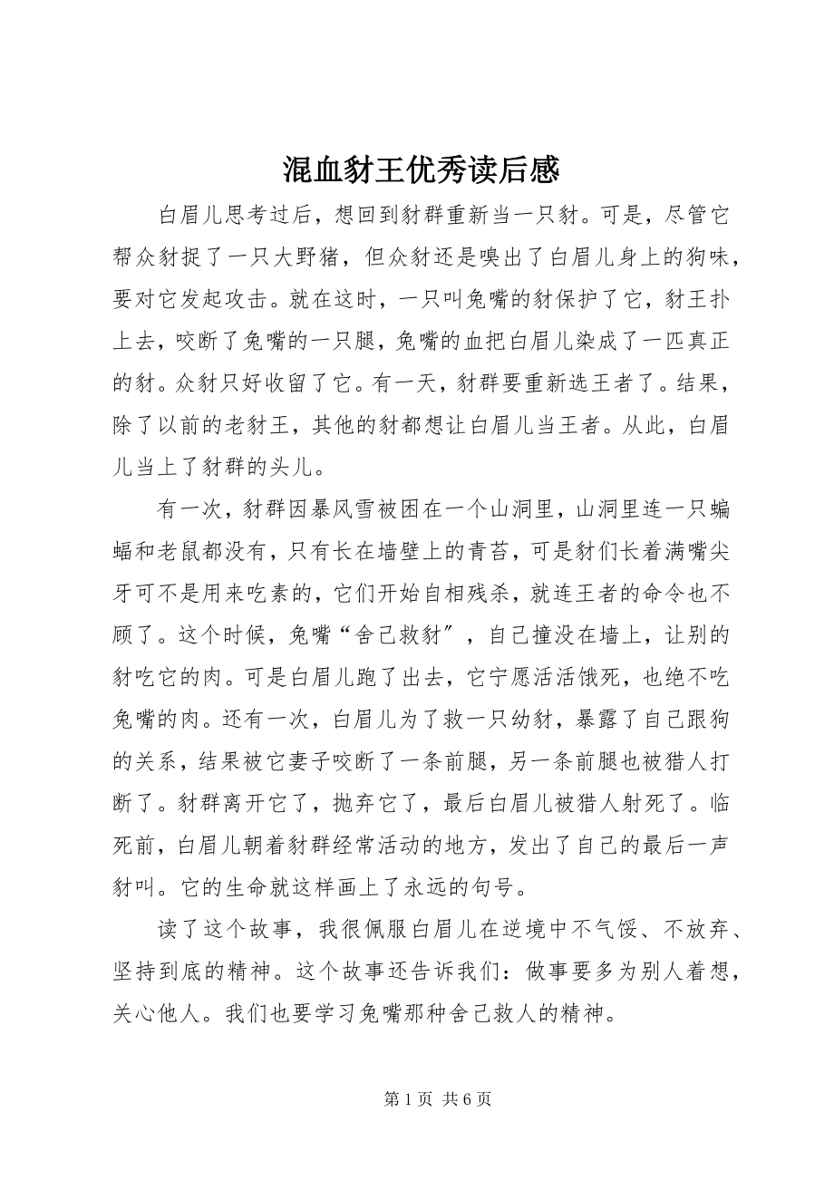 2023年混血豺王优秀读后感.docx_第1页