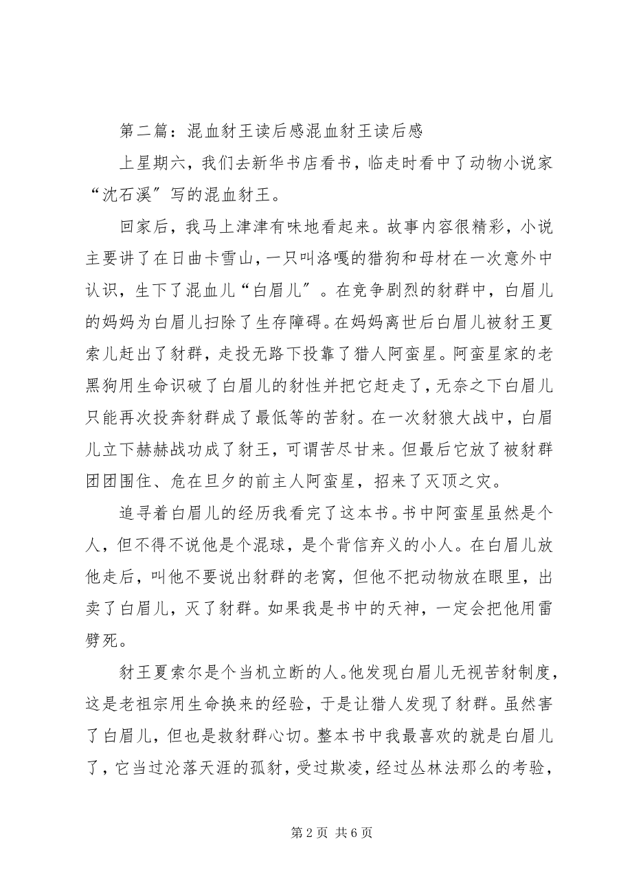 2023年混血豺王优秀读后感.docx_第2页