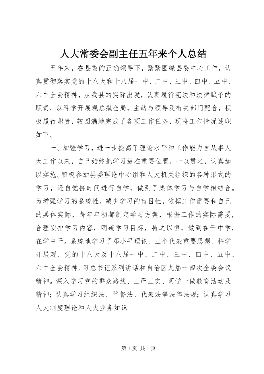 2023年人大常委会副主任五年来个人总结.docx_第1页