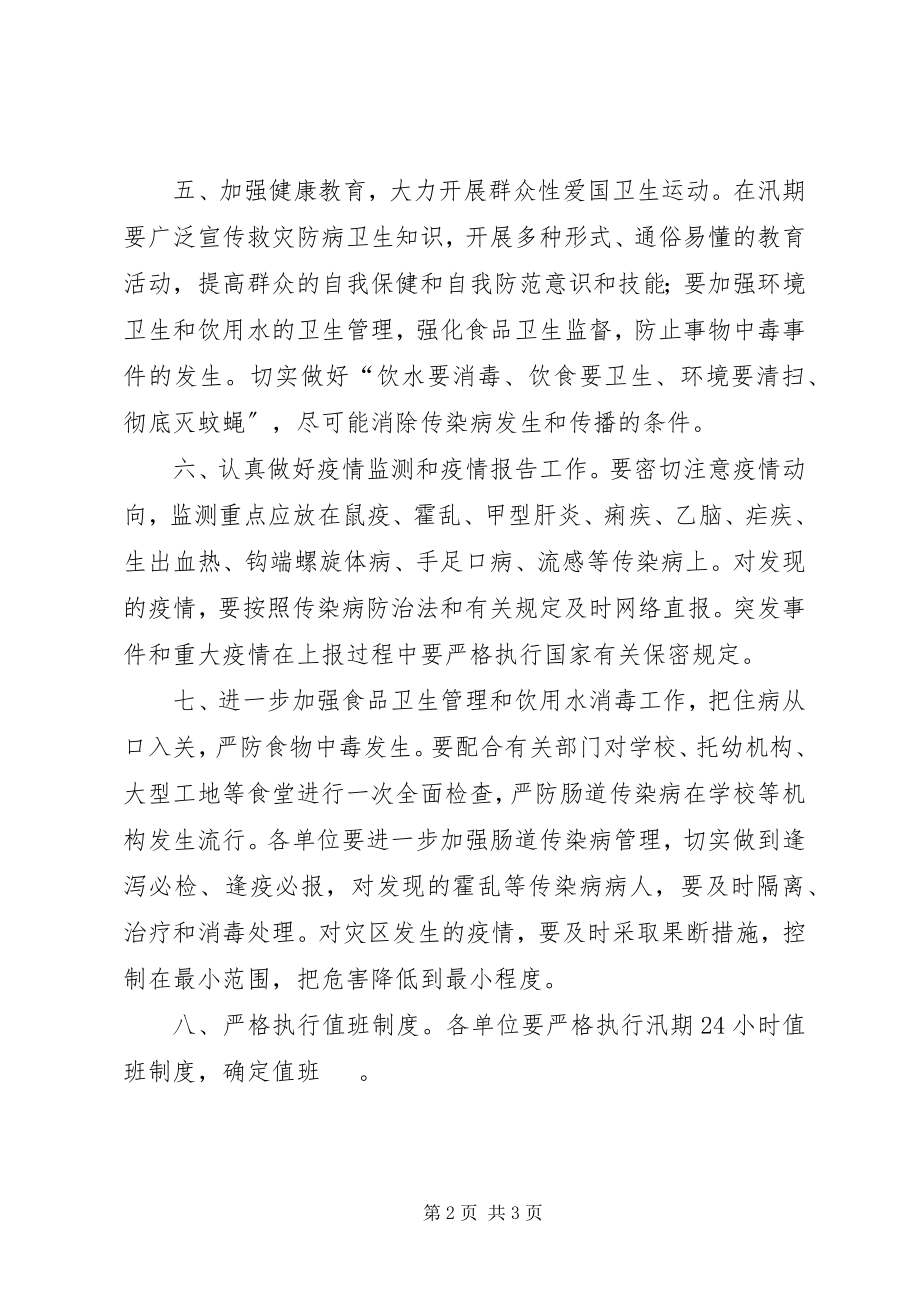 2023年卫生局汛期救灾防病工作预案.docx_第2页