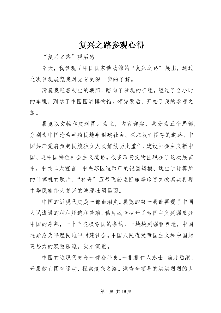 2023年复兴之路参观心得.docx_第1页