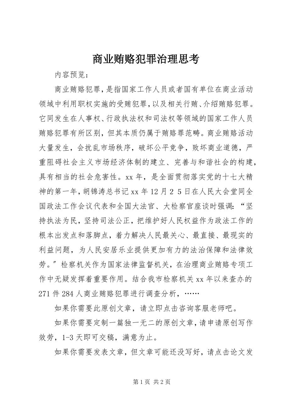 2023年商业贿赂犯罪治理思考.docx_第1页