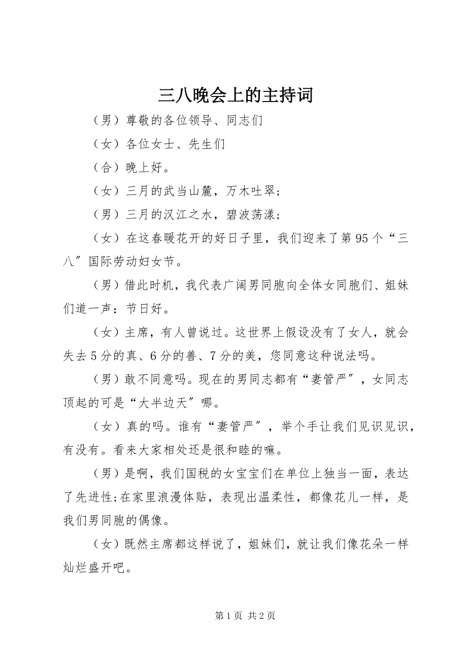 2023年三八晚会上的主持词.docx_第1页