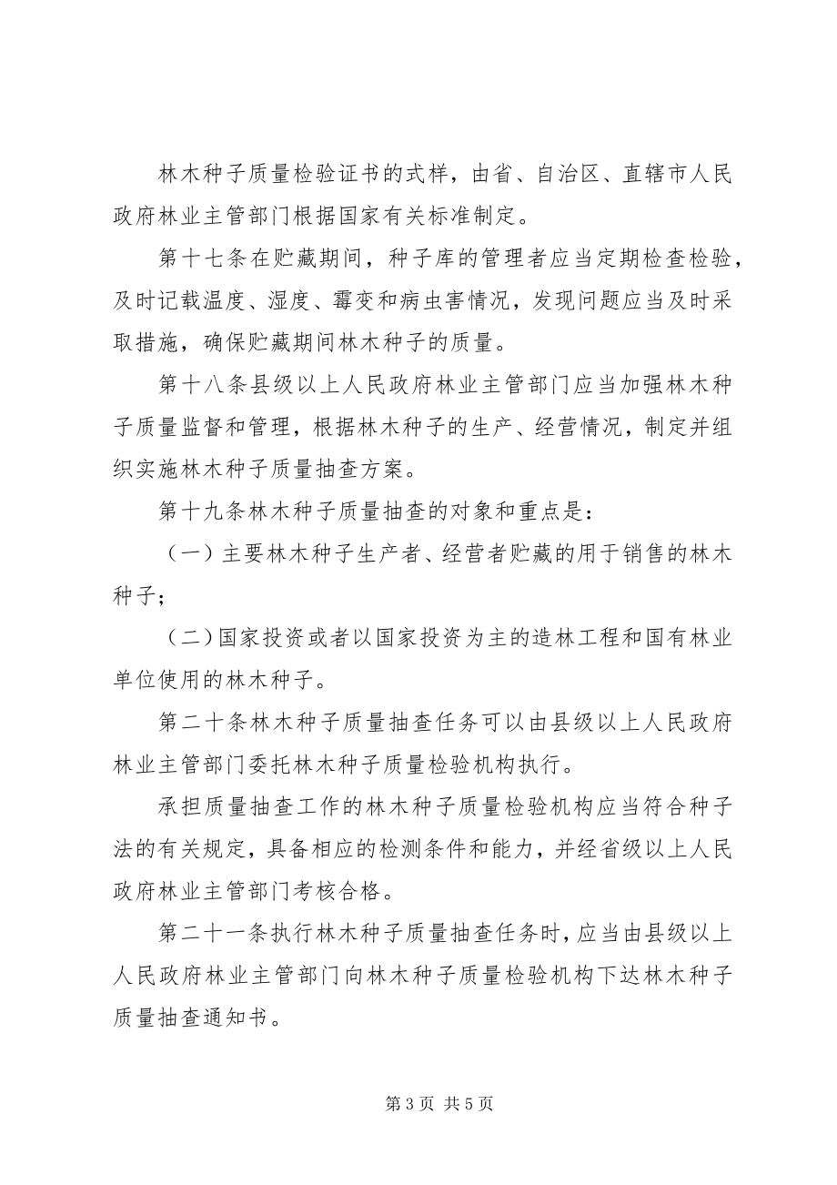 2023年林木种子质量管理制度.docx_第3页