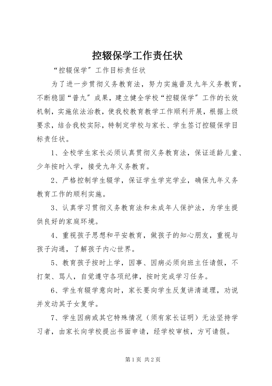 2023年控辍保学工作责任状.docx_第1页