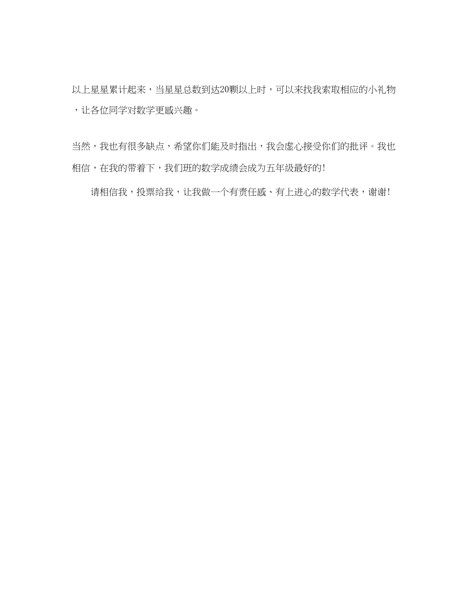 2023年竞选数学代表的发言稿范文.docx_第2页