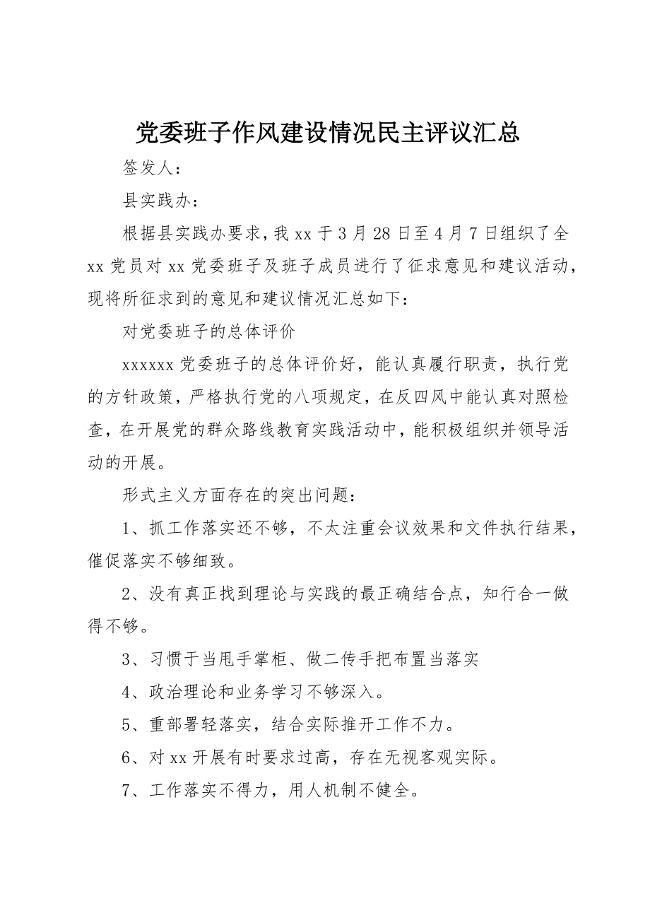 2023年党委班子作风建设情况民主评议汇总.docx_第1页