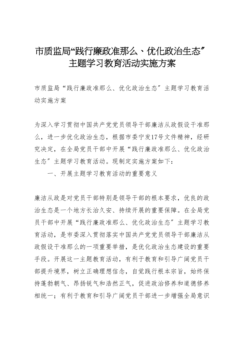 2023年市质监局践行廉政准则优化政治生态主题学习教育活动实施方案.doc_第1页