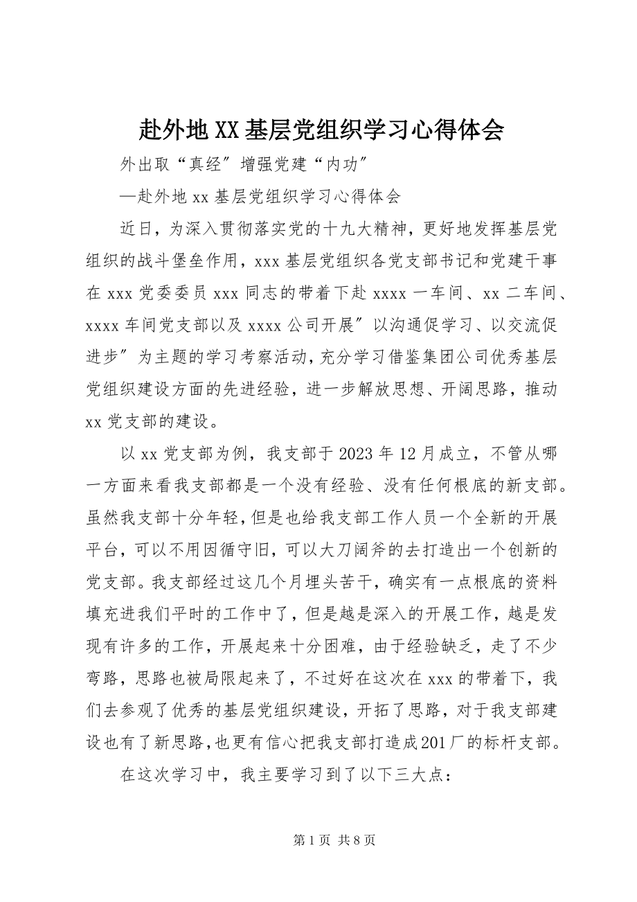 2023年赴外地XX基层党组织学习心得体会.docx_第1页