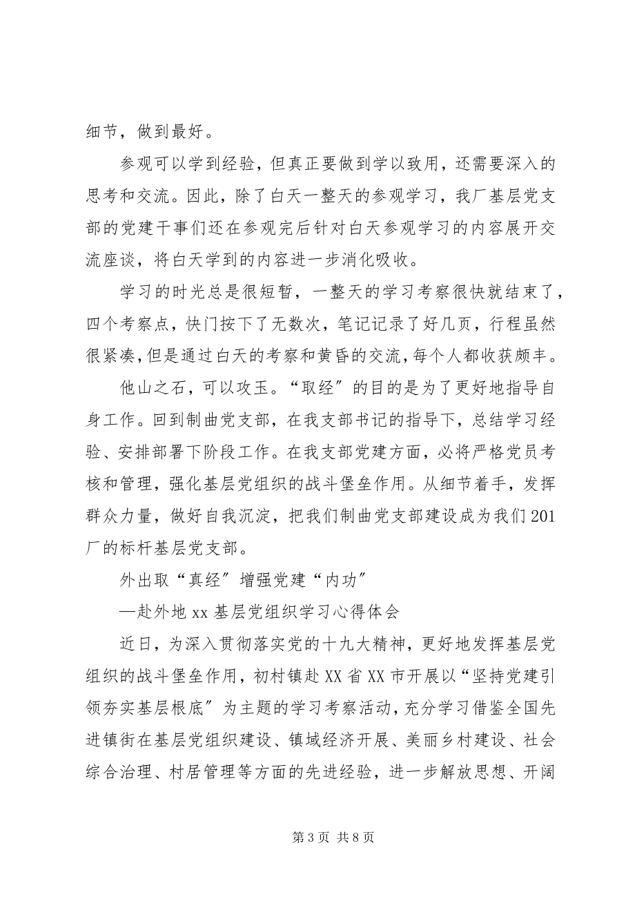 2023年赴外地XX基层党组织学习心得体会.docx_第3页