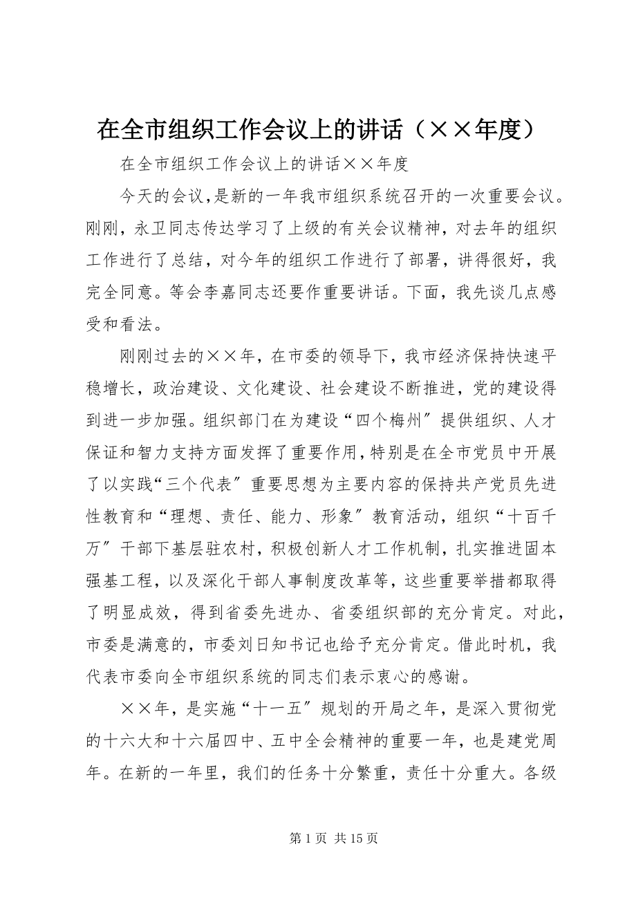 2023年在全市组织工作会议上的讲话（度）.docx_第1页