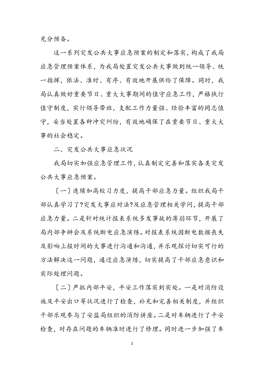 2023年上半年市统计局应急管理工作总结.docx_第2页