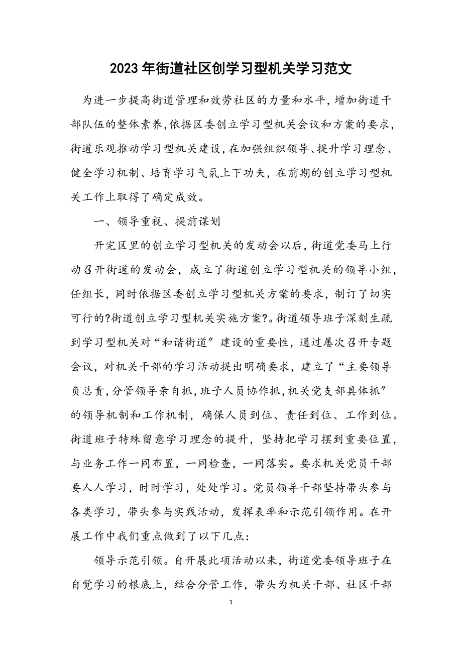 2023年街道社区创学习型机关学习.docx_第1页