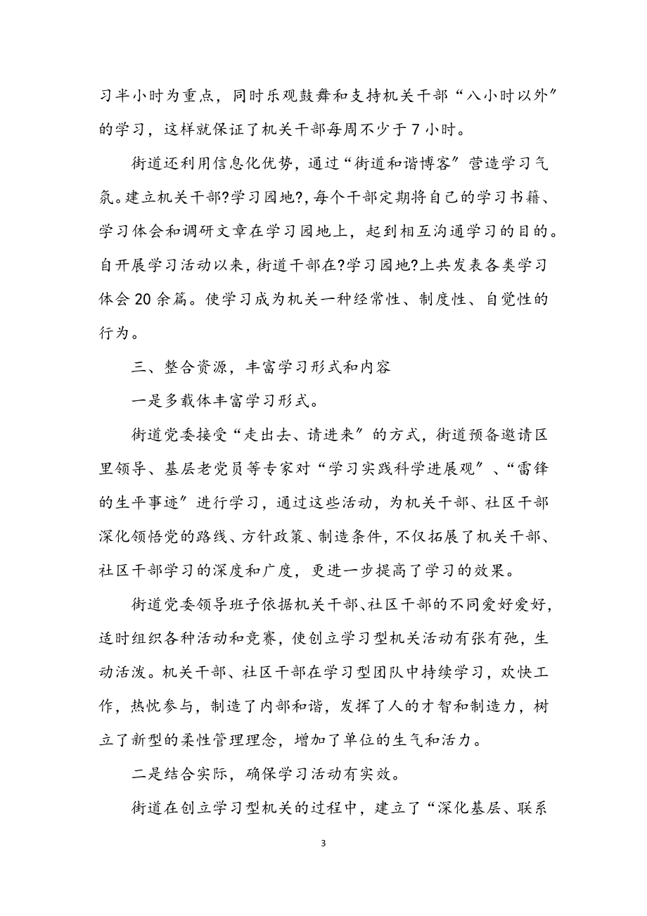 2023年街道社区创学习型机关学习.docx_第3页