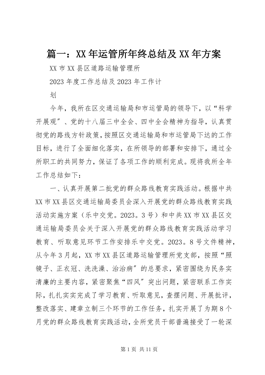 2023年运管所年终总结及计划.docx_第1页