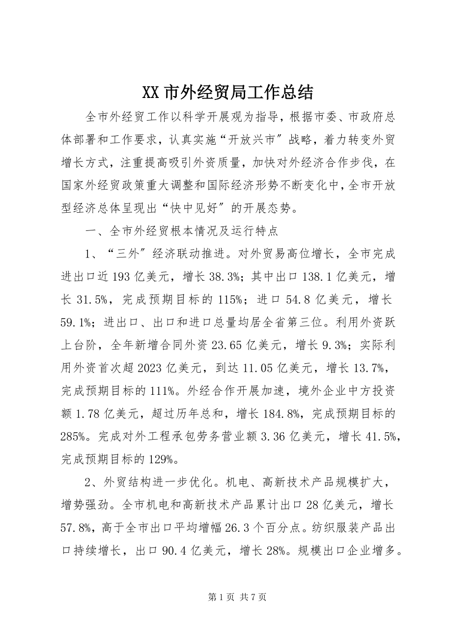 2023年XX市外经贸局工作总结新编.docx_第1页