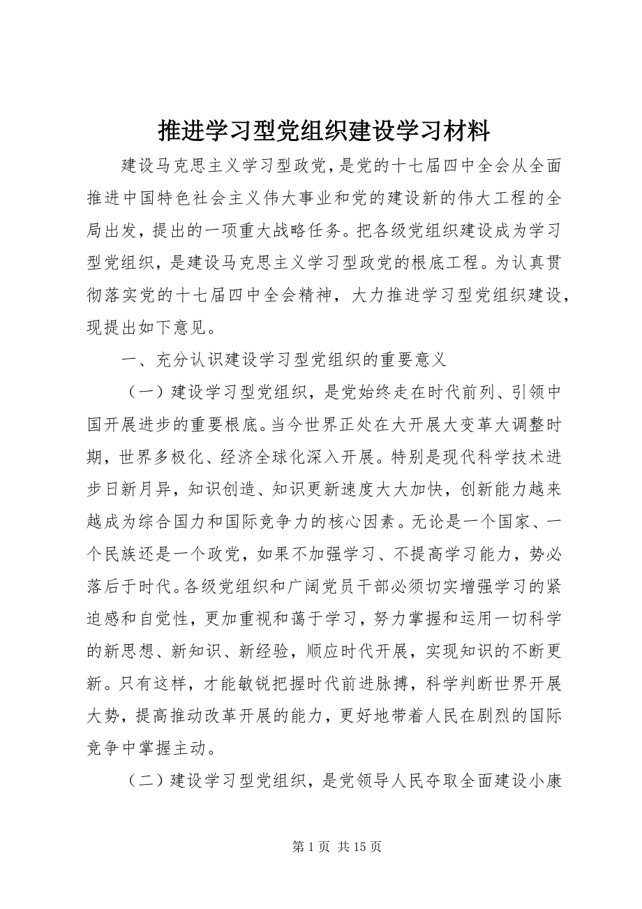 2023年推进学习型党组织建设学习材料.docx_第1页