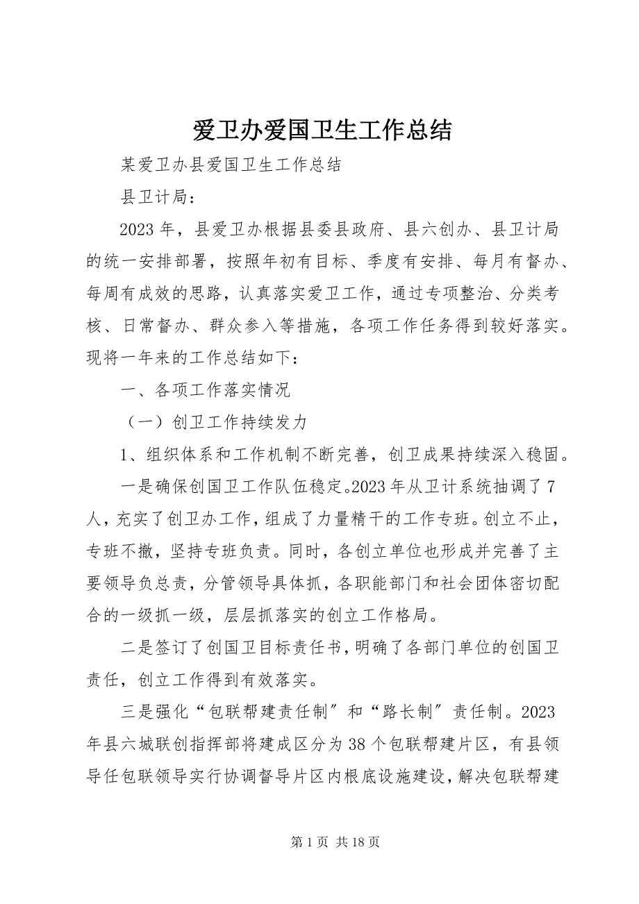 2023年爱卫办爱国卫生工作总结新编.docx_第1页