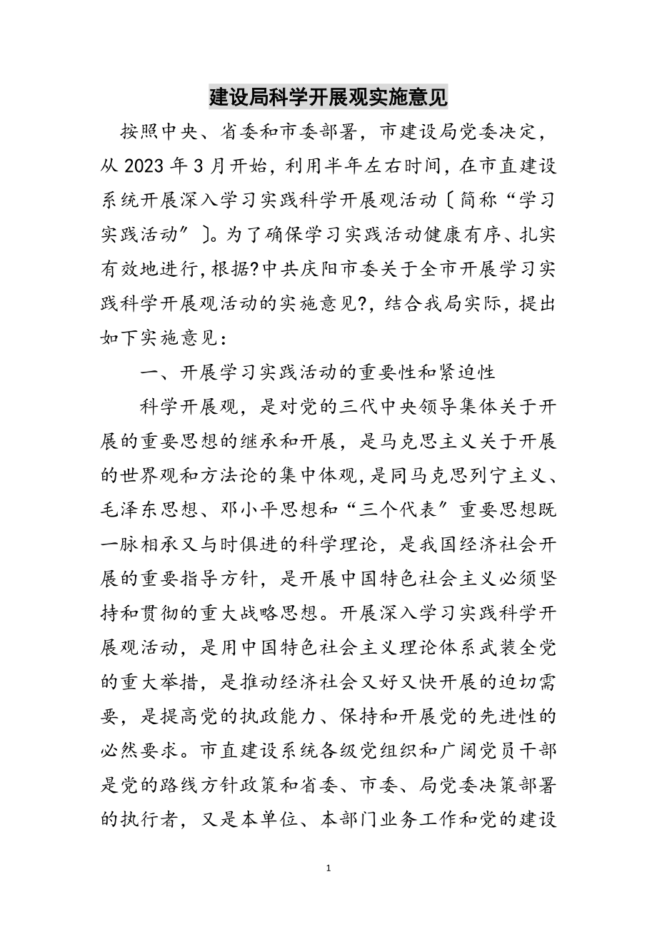 2023年建设局科学发展观实施意见范文.doc_第1页