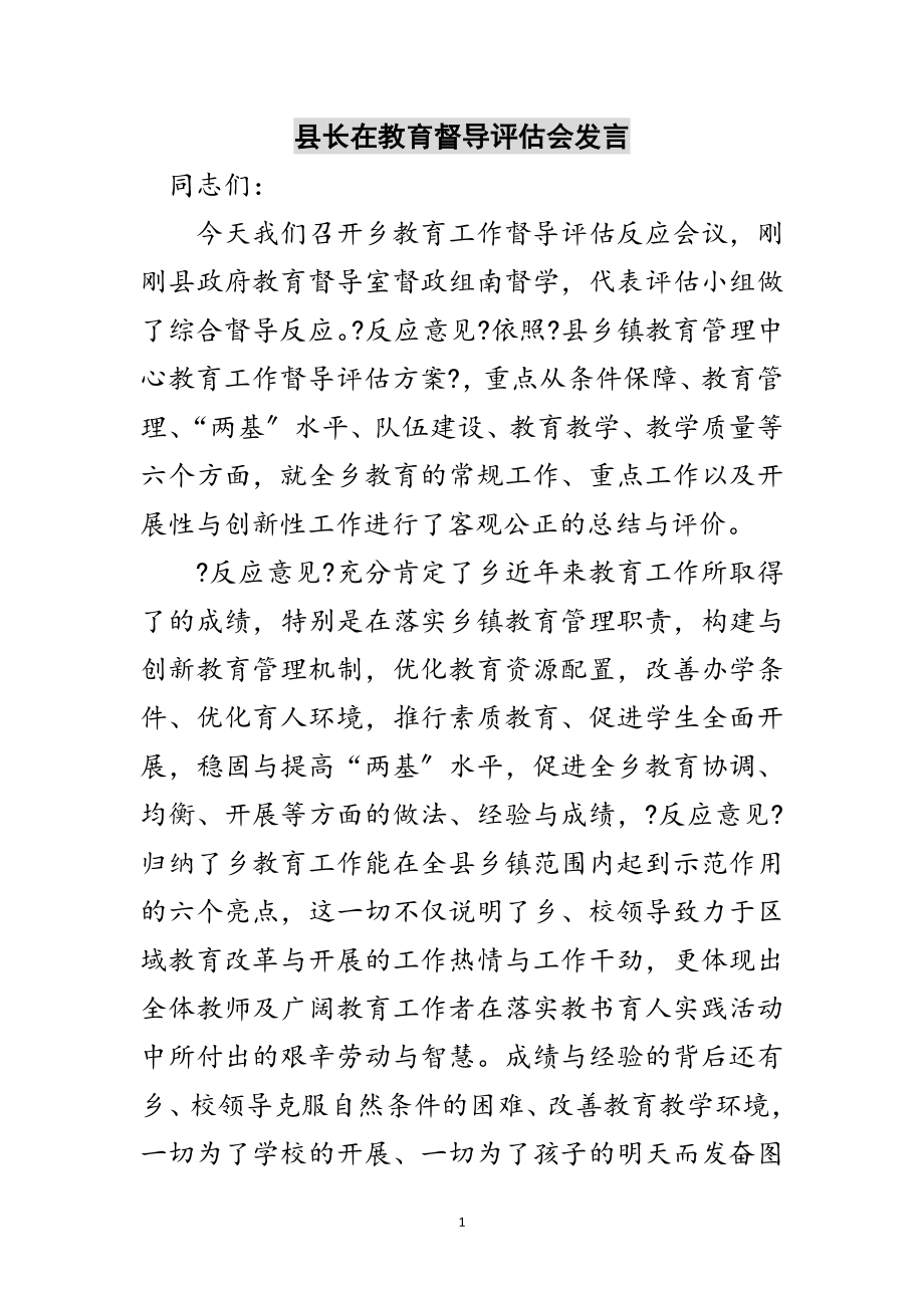 2023年县长在教育督导评估会发言范文.doc_第1页