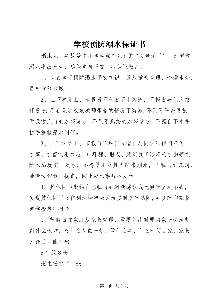 2023年学校预防溺水保证书.docx_第1页