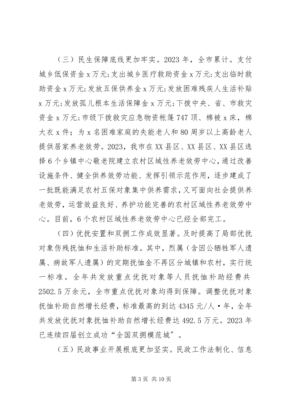 2023年市委常委全市民政工作暨党风廉政建设工作会致辞稿.docx_第3页