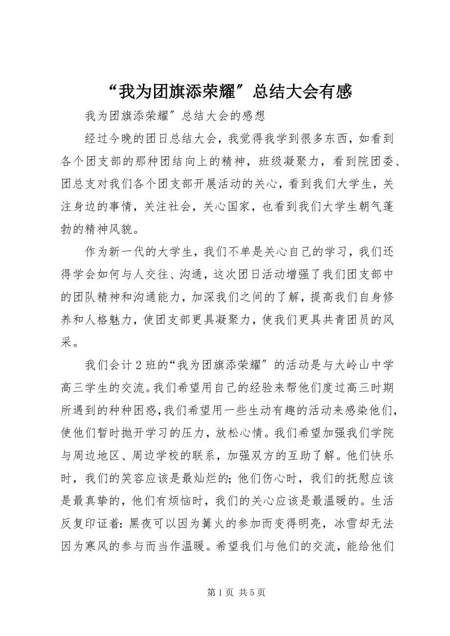 2023年“我为团旗添光彩”总结大会有感新编.docx_第1页