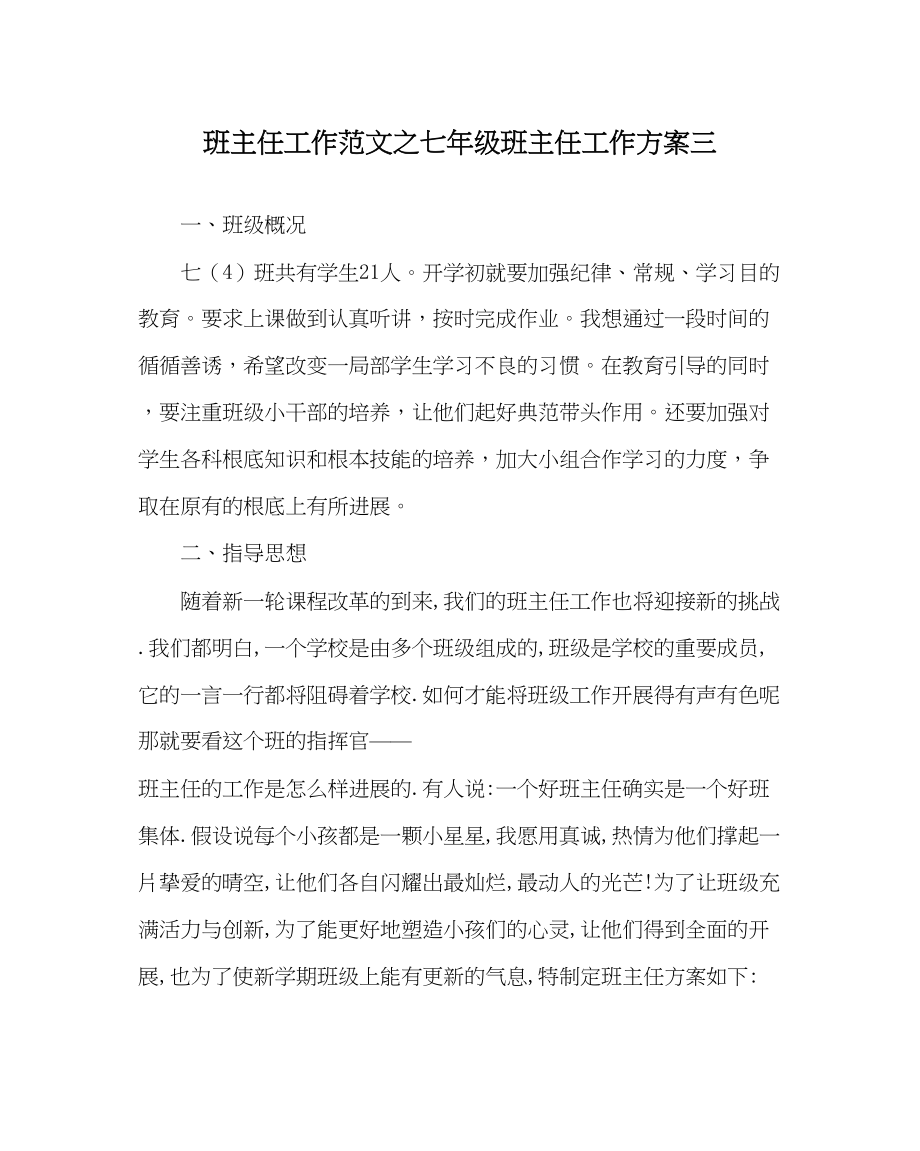 2023年班主任工作七年级班主任工作计划三.docx_第1页