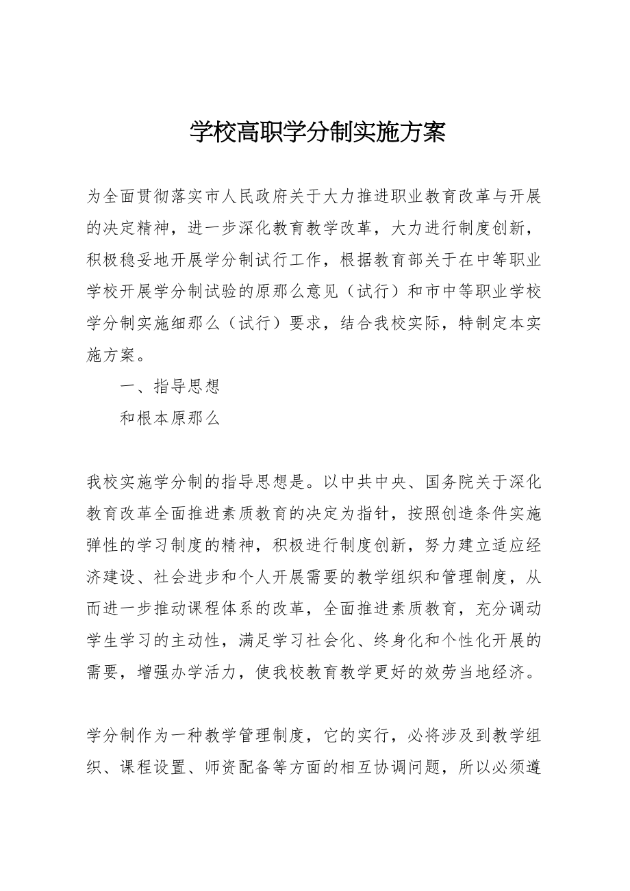 2023年学校高职学分制实施方案.doc_第1页