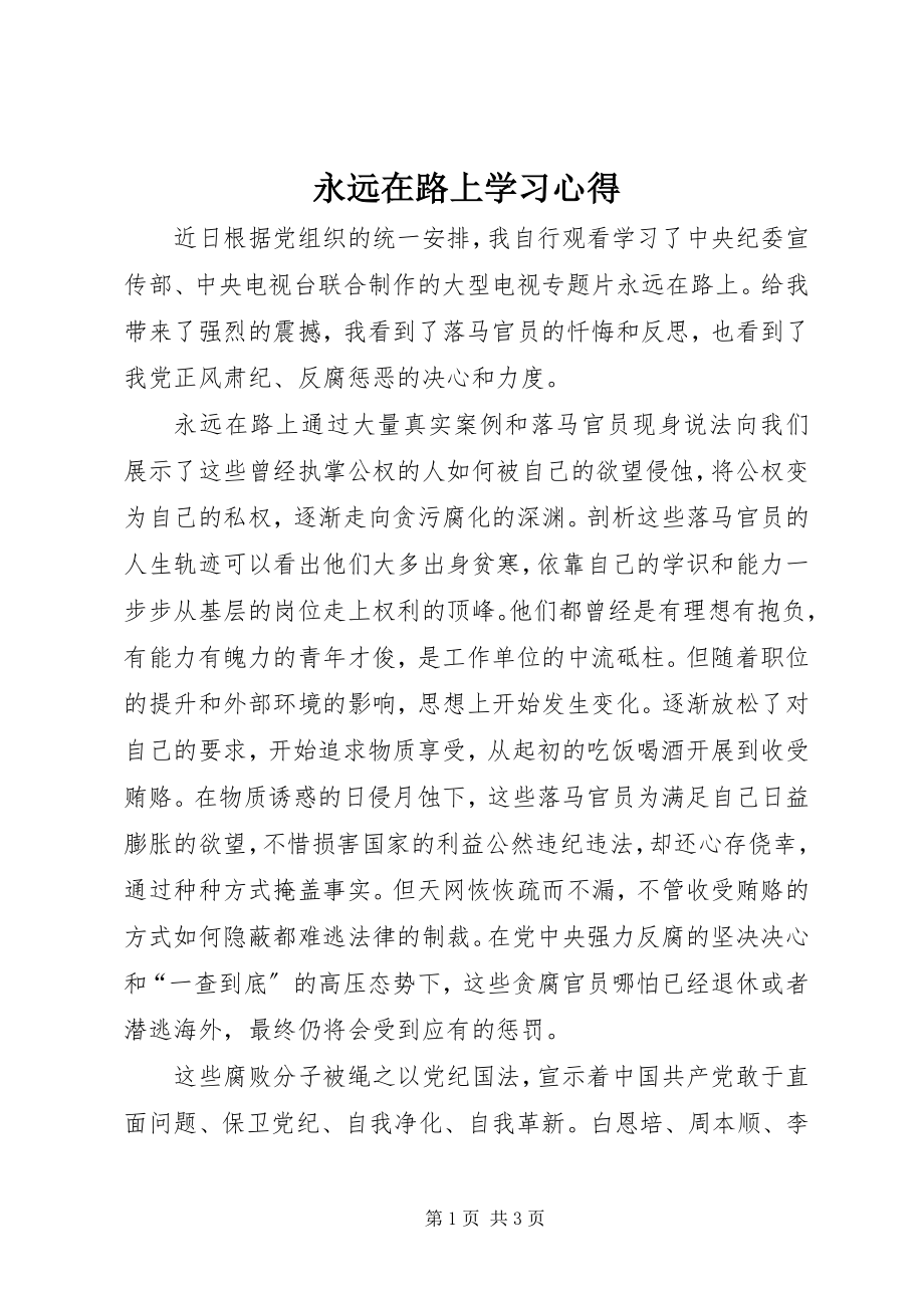 2023年《永远在路上》学习心得新编.docx_第1页