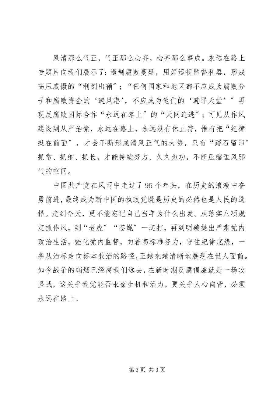 2023年《永远在路上》学习心得新编.docx_第3页