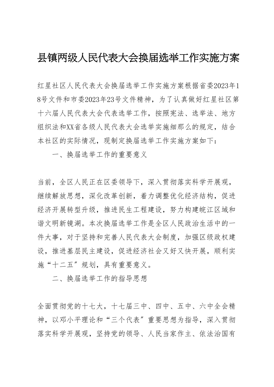 2023年县镇两级人民代表大会换届选举工作实施方案 4.doc_第1页