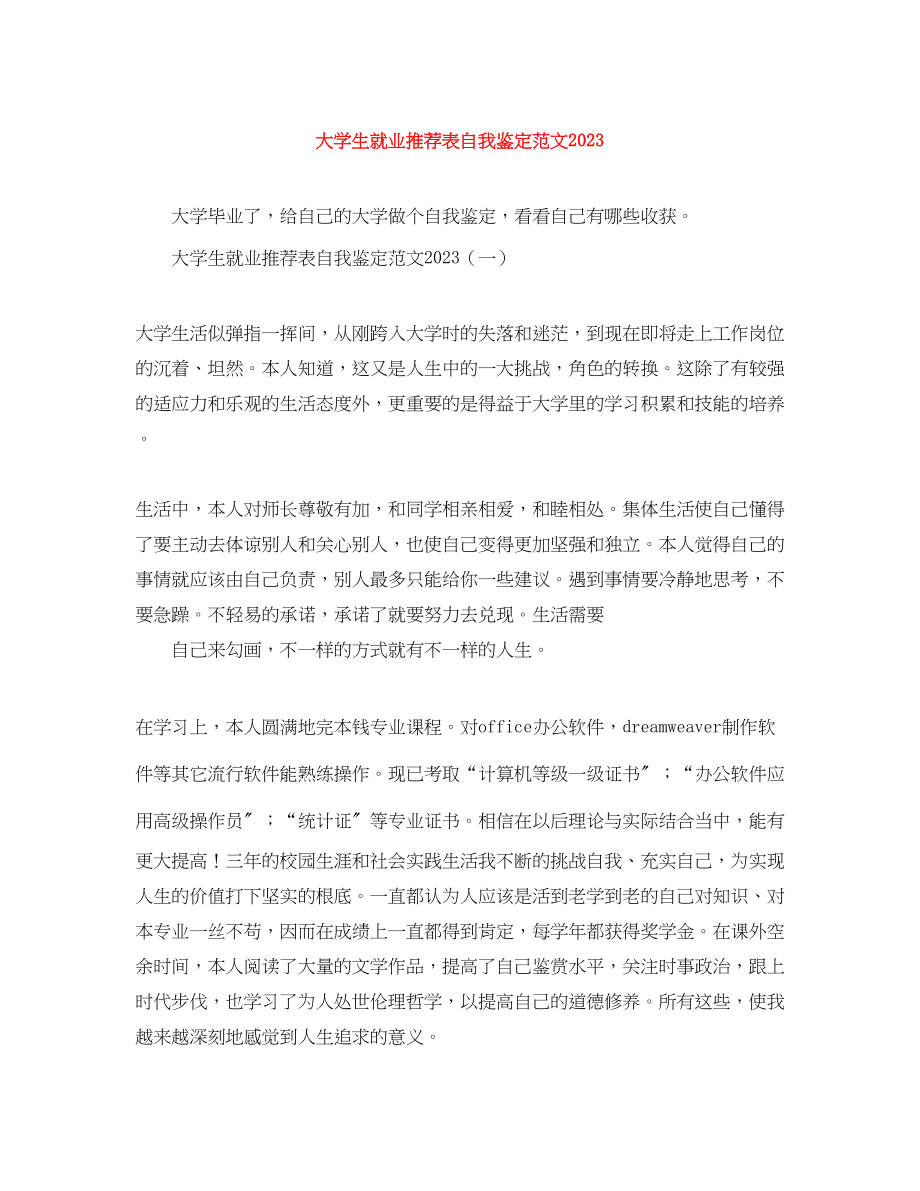 2023年大学生就业推荐表自我鉴定范文2.docx_第1页