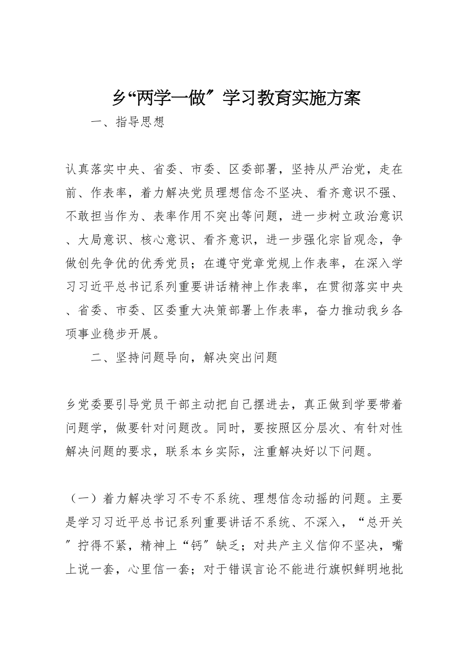 2023年乡两学一做学习教育实施方案.doc_第1页