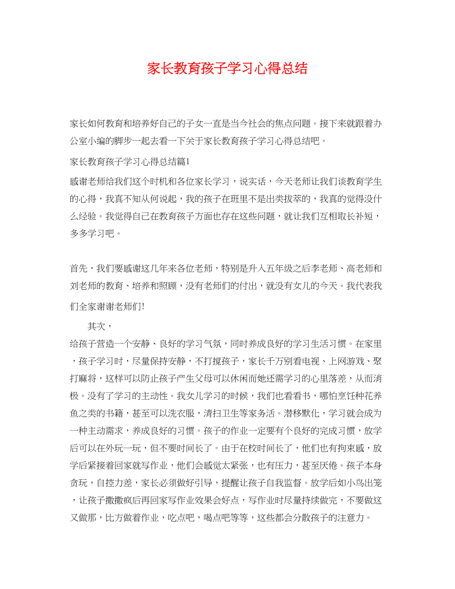 2023年家长教育孩子学习心得总结.docx_第1页