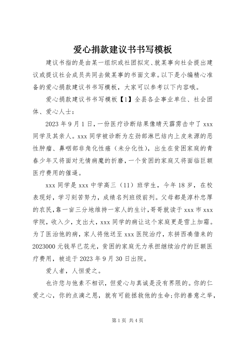 2023年爱心捐款倡议书书写模板新编.docx_第1页