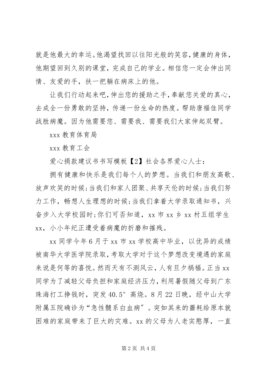 2023年爱心捐款倡议书书写模板新编.docx_第2页