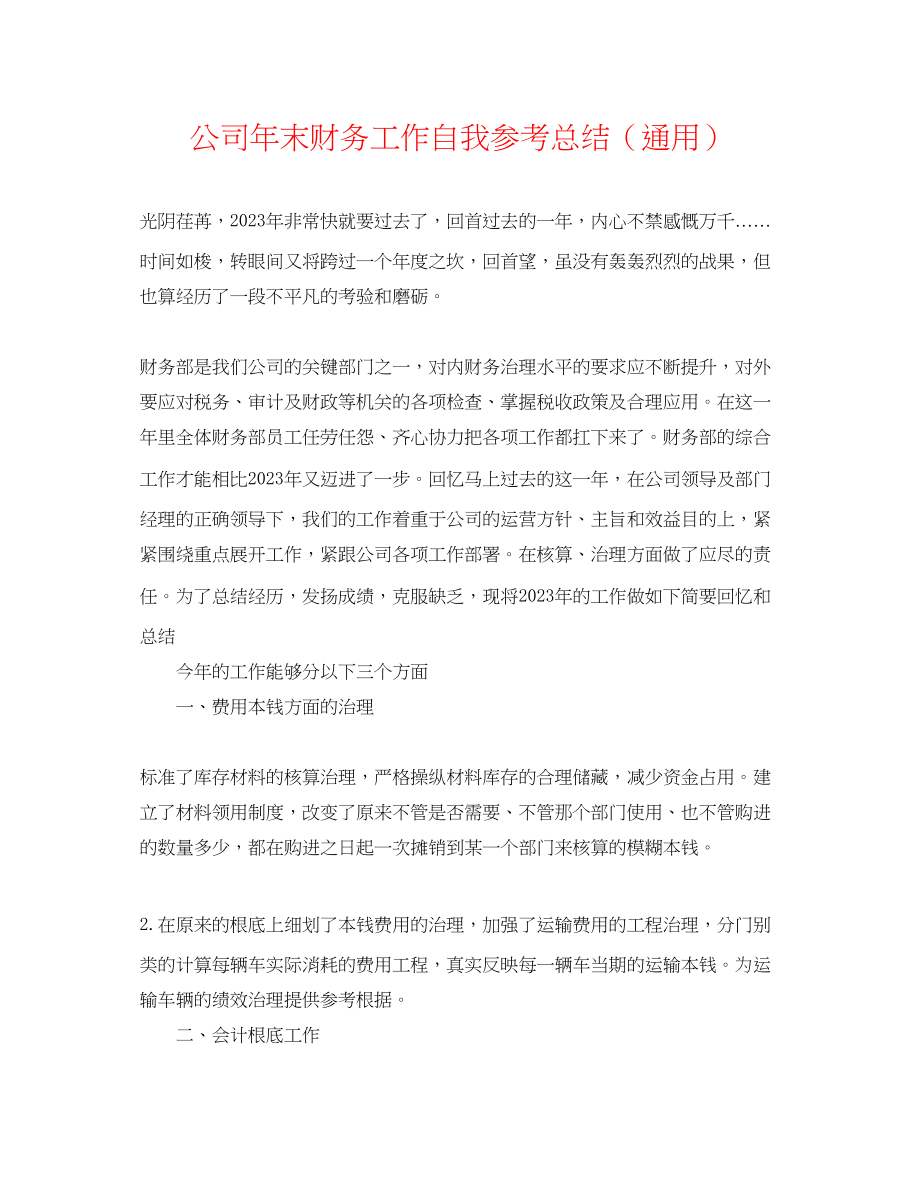 2023年公司末财务工作自我总结.docx_第1页