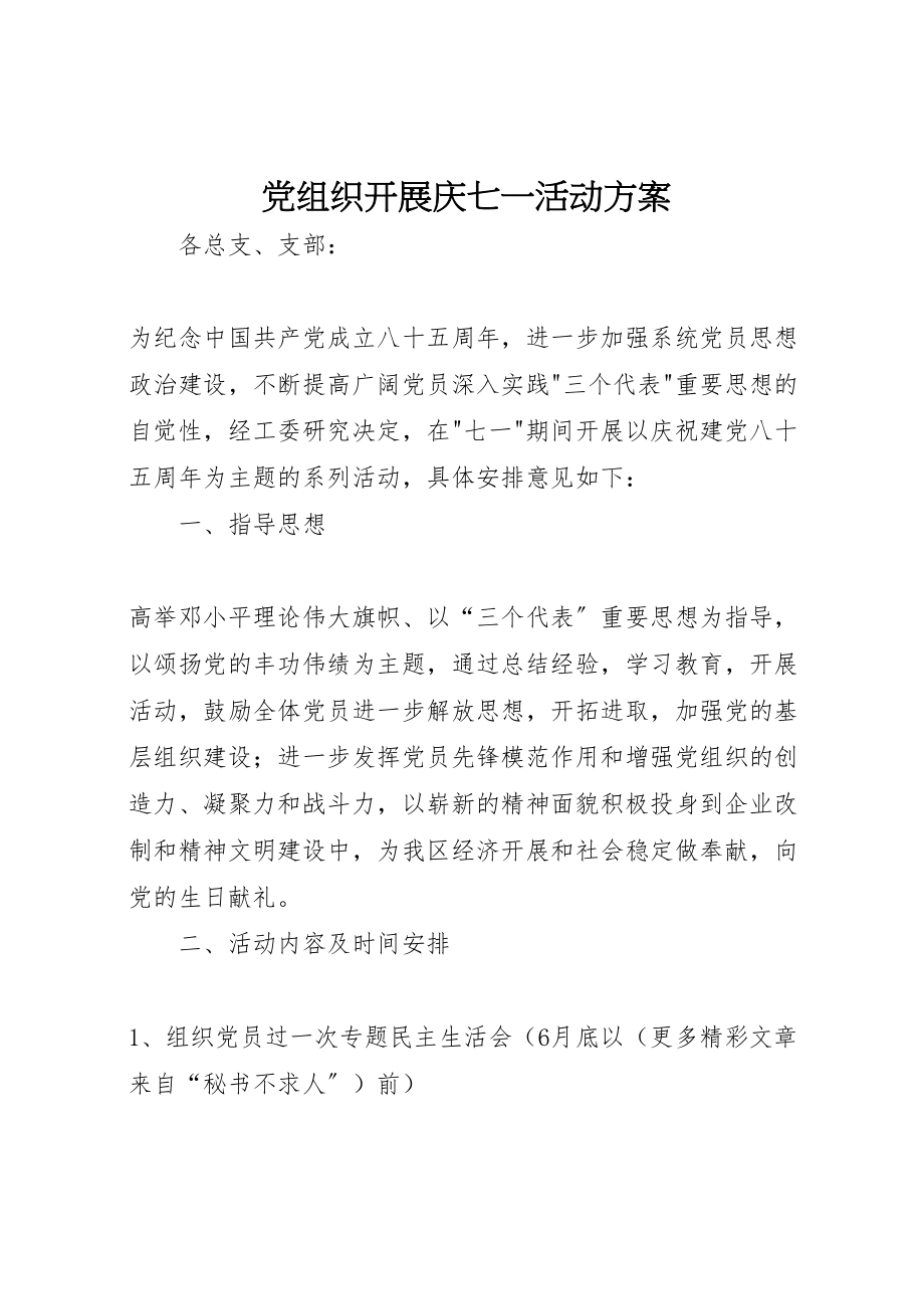 2023年党组织开展庆七一活动方案.doc_第1页